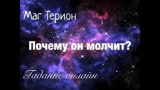 Гадание онлайн Почему он молчит?