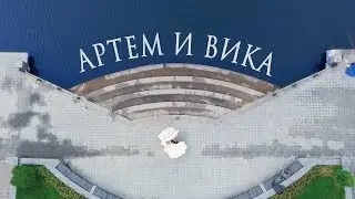 Артем и Вика