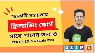 বিনামূল্যে সরকারি সহায়তায় ফ্রিল্যান্সিং কোর্স | Free Freelancing course | free govt course 2023