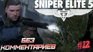 Sniper elite 5⁕СЕРИЯ 12⁕#sniper elite 5#sniper game#снайпер