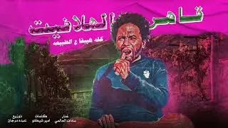 Sadat El 3almy - Qahir Alhalafit (Official Audio, Prod. Morgan) | سادات العالمي - قاهر الهلافيت