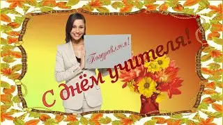 Всемирный День Учителя - музыкальное поздравление.