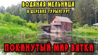 A watermill in the village of Turyngurt. Uvinsky District, Udmurt Republic. The abandoned world o...
