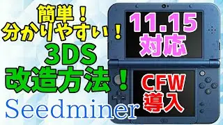 【3DS改造】Ver11.15対応！簡単で史上最高に分かりやすい3DS改造方法！【Seedminer】【CFW導入】