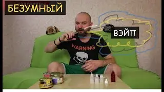 Заправил ВЭЙП аджикой, имбирём, морским коктейлем — Безумный Макс-О