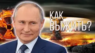Как выжить в ядерной войне? Почему это сейчас актуально?