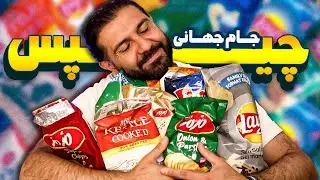 چیپس‌های ایرانی بهترن یا خارجی؟؟؟