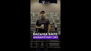 Басыңа бәле шақыратын сөз