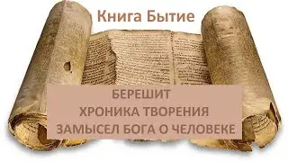 Книга Бытие. Глава 1-2. Хроника творения.