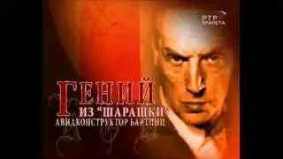 Гений из «шарашки» Авиаконструктор Бартини