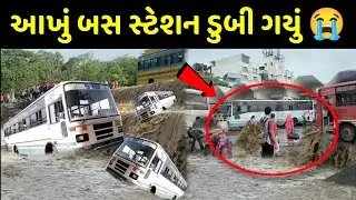 આખુ બસ સ્ટેશન ડૂબી ગયો😱 | હવે ગુજરાતમાં વરસાદ રોકાવાનું મુશ્કેલ છે| રાજકોટમાં આખો મેડમ ડૂબી ગયો |