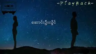 အပိုဆု《ဆောင်းဦးလှိုင်》