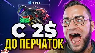 🔴Как ВЫБИТЬ ПЕРЧАТКИ с 2$ на CSFAIL❓ Лучшая ТАКТИКА на CSFAIL🔥