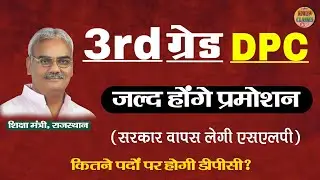 Rajasthan 3rd grade teacher DPC news l 3rd grade promotion news l 3rd grade DPC 2025 l third grade