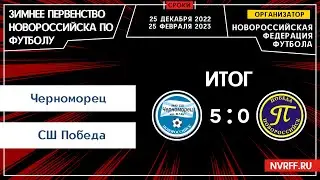Черноморец Д VS СШ Победа | Первенс�<script data-cfasync=