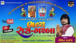 🔴LIVE || ROHIT THAKOR || SERISA LIVE PROGRAM 2022 || @AD Studio Official