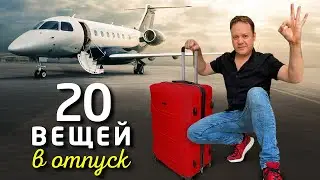 20 ТОП ВЕЩЕЙ ДЛЯ ОТПУСКА! Что брать в отпуск? Собираем чемодан. Лайфхак