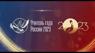 Лауреаты конкурса «Учитель года России - 2023» подошли к финишной прямой