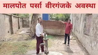Malpot Office Parsa Birgunj | पानी ,शौचालयके चरम अभाव ।