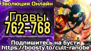 Ранобэ Эволюция Онлайн Главы 762-768