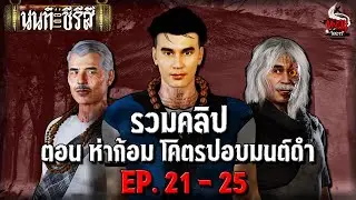รวมคลิป นนท์เดอะซีรีส์ ตอน ห่าก้อม โคตรปอบมนต์ดำ | หลอนไดอารี่