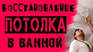 Восстановление потолка в ванной комнате