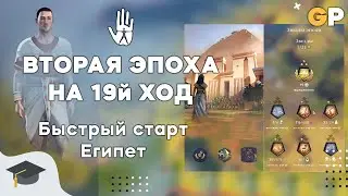 Что делать в первую эпоху? | Быстрый старт за Египет | Humankind
