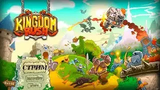 Kingdom Rush стрим № 6 Снижаем уровень сложности