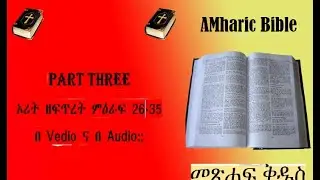 መጽሐፍ ቅዱስ part three ኦሪት ዘፍጥረት ምእራፍ 26-35 ( Genesis 26-35)