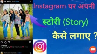 Instagram Per Story Kaise Lagaye l Instagram Per Story Kaise Dale l How To Add Story On  instagram,