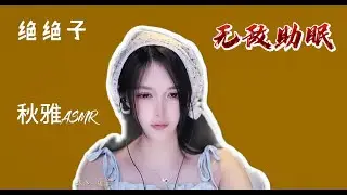 【Chinese ASMR】环绕 搓手 采耳  秋雅ASMR