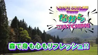しなのまちふるさと納税プレゼンツ第６話「なからウォッチング！」