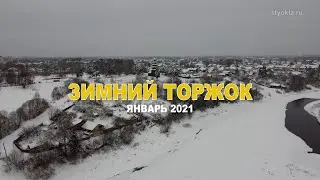 Зимний Торжок 2021