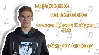 Д. Кейдж "4'33" на укулеле + бит от Антона| Коваленко трунь нарезки