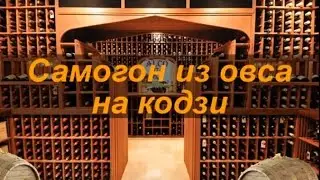 Самогон из овса на кодзи