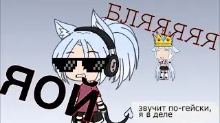 {meme}а что такое ЯОЙ?       Gacha life