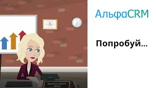 Зачем Вам Альфа CRM?