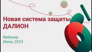Новая система защиты ДАЛИОН
