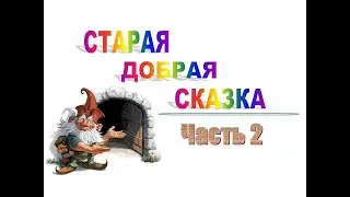 Старая добрая сказка. Часть 2