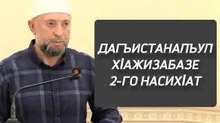 07.06.2024. / Дагъистаналъул хlажизабазе 2-го насихlат