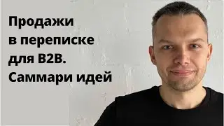Продажи в мессенджерах для B2B. Саммари идей