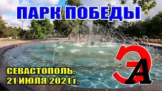 Парк Победы в Севастополе. Аномальная жара в Севастополе. Июль 2021