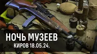 Ночь музеев г. Киров (18.05.2024 )