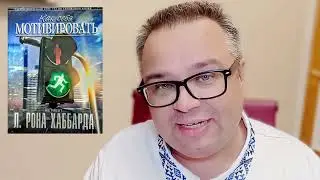 Как облегчить жизнь домохозяйке - Саентология / Из курса "Как себя мотивировать"