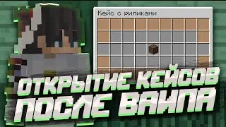 ОТКРЫЛ 25 КЕЙСОВ С РИЛЛИКАМИ ТАМ БЫЛО ТАКОЕ...  на сервере в МАЙНКРАФТ! REALLYWORLD