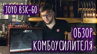 Обзор комбоусилителя Joyo bsk- 60