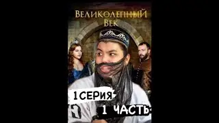 ВЕЛИКОЛЕПНЫЙ ВЕК 1 СЕРИЯ 1ЧАСТЬ 