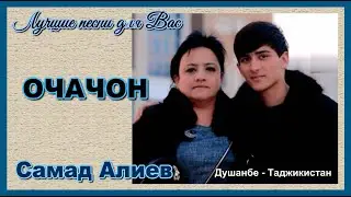 Лучшие песни для вас  Самад Алиев  Очачон