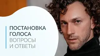 Постановка голоса | вопросы и ответы