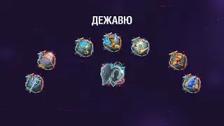 Новый комплект талантов - Дежавю!